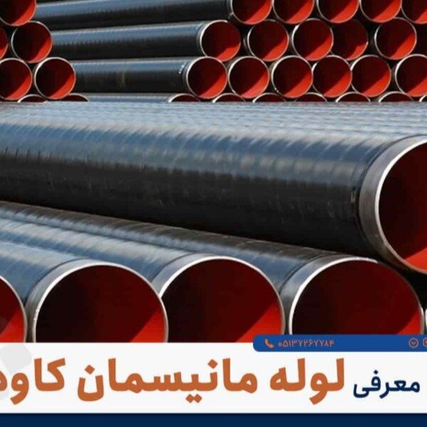 لوله مانیسمان رده ۸۰ پورمرادی