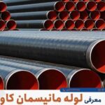 لوله مانیسمان رده ۸۰ | بازرگانی پورمرادی در صدتیک