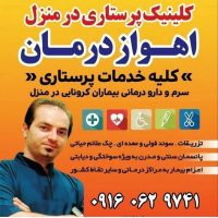 مرکز خدمات پرستاری در منزل اهواز درمان