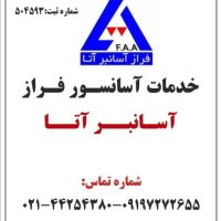 *سرویس و نگهداری آسانسور در تهران*فراز آسانبر آتا
