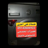 تعمیر لباسشویی با گارانتی معتبر