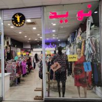 پوشاک نوید کیش