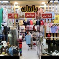 انواع پوشاک در فروشگاه بارزان کیش