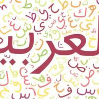 آموزش ترجمه عربی -فارسی