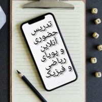 آموزش ریاضی و فیزیک
