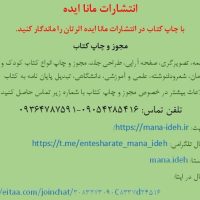 انتشارات مانا ایده