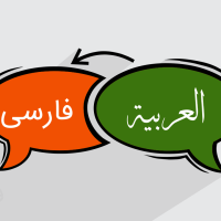 ترجمه عربی به فارسی و فارسی به عربی