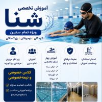 آموزش تخصصی شنا ویژه تمام سنین