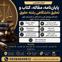 انجام پایان‌نامه رشته حقوق، مقاله، کتاب