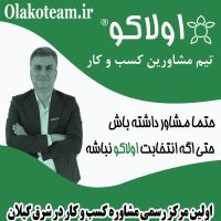 مرکز خدمات مشاوره کسب و کار اولاکو