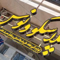 لوازم خانه و آشپزخانه پلاسکو  ونوس