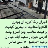 رنگ کوره ای پودری الکترواستاتیک