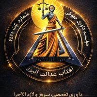 موسسه داوری حقوقی آفتاب عدالت البرز