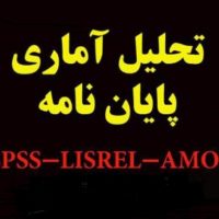 🔹 تحلیل آماری SPSS، AMOS، LISREL و SmartPLS
