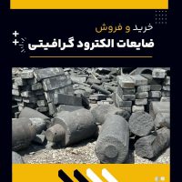 فروش ویژه ضایعات الکترود گرافیتی