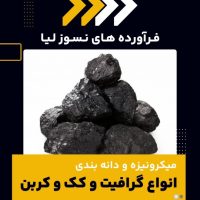 میکرونیزه و دانه بندی گرافیت