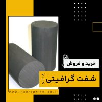 تامین کننده ی شفت گرافیتی