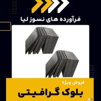 تامین کننده ی بلوک گرافیتی