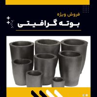 تامین کننده ی بوته گرافیتی
