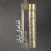 قفل های ایران پرویز تناولی