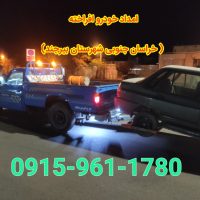 میلاد افراخته امداد خودرو بیرجند