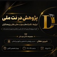 موسسه دانشجو باش_ شیرین دهقان