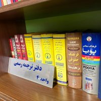 دارالترجمه رسمی ۶۰۹