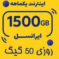 بسته اینترنت ایرانسل ۱۵۰۰ گیگ