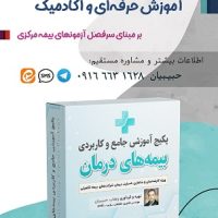 فروش پکیج آموزشی درمان