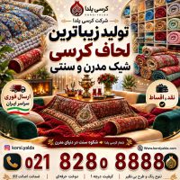 مبل کرسی تختشو لحاف کرسی میز کرسی تاشو ر