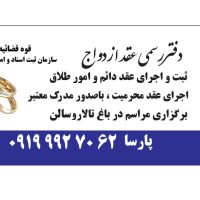 ✅دفتر رسمی عقد ازدواج