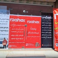 پست خصوصی ماهکس ماهشهر