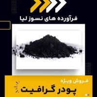 پودر گرافیت