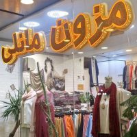 مزون مانلی