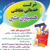 شرکت خدمات پرستاری همیاران متین