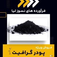 تامین کننده ی پودر گرافیت