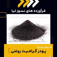 تامین کننده ی پودر گرافیت روغنی