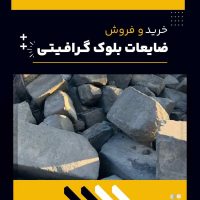 فروش ویژه ضایعات بلوک گرافیتی