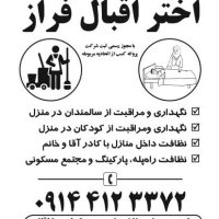 شرکت پرستاری نگهداری سالمند کودک اقبال فراز