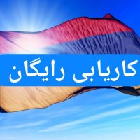 کاریابی رایگان ارمنستان ترکیه عراق عمان