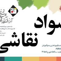 آموزشگاه نقاشی و خوشنویسی نماد تاسیس 80