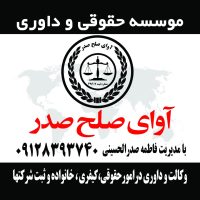 دفتر وکالت و داوری آوای صلح صدر