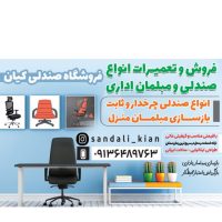 فروشگاه و تعمیرات مبل و صندلی کیان در اصفهان