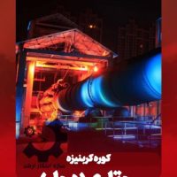 کوره صنعتی ترمودینامیک و خط تولید زغال