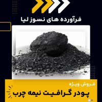 گرافیت‌نیمه‌چرب‌چیست؟بهترین‌مرکزتولیدآن)