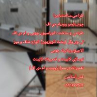 ساخت و تعمیر وسایل چوبی