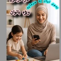 درآمد آنلاین برای بانوان جویای کار