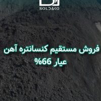 فروش ویژه کنسانتره آهن با عیار ۶۵٪