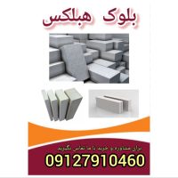 بلوک هبلکس فروش ویژه