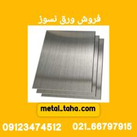 فروش ورق نسوز متال طاها